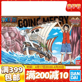 万代 拼装 模型 黄金梅丽号 海贼王 ONE PIECE 伟大的船系列