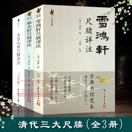 清代三大尺牍详注(全套3册) 秋水轩+雪鸿轩+小仓山房尺牍详注 古典国学散文随笔杂文小传故事书 骈文普及读物古代散文选本正版书籍