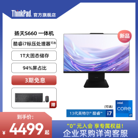 大屏护眼联想thinkpad台式电脑lenovo扬天s660一体机酷睿i5i71t固态，家用学习办公23.827英寸