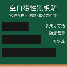 磁性空白黑板贴白板贴绿板贴教学教师公开课，板书写标题算式长条磁力贴黑色，绿色粉笔书写磨砂空白写字条可裁剪