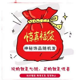 神秘盲盒福袋 发饰耳环随机发！玩的就是神秘感 不支持挑选