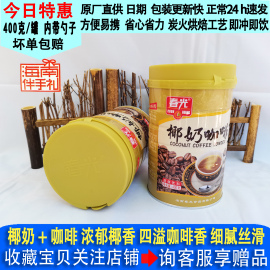 春光椰奶咖啡400g/罐X2海南特产春光食品速溶冲饮三合一咖啡粉