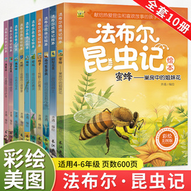 法布尔昆虫记全套10册彩绘美图版正版原著完整版小学生课外阅读一年级二年级三年级四五六儿童绘本读物故事书籍幼儿版科普百科全书