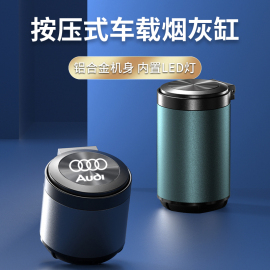 奥迪A4LA6L专用A3Q3Q5L车载烟灰缸铝合金Q7A8L汽车用烟灰缸高阻燃