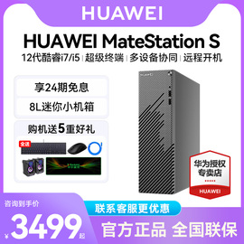 24期免息HUAWEI华为MateStationS12代酷睿版台式机电脑i5迷你小机箱i7办公学习直播美工设计游戏整机套装