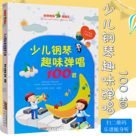 儿童钢琴谱书少儿钢琴趣味弹唱100首儿歌钢琴曲钢琴谱，大全儿童钢琴伴奏曲谱弹唱教材幼儿园儿歌儿童歌曲乐谱儿童钢琴基础教程