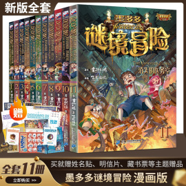 新华正版 墨多多谜境冒险系列彩色漫画版全套13册阳光版黑夜的隐族消失的医务室法老王之心黑贝街奇遇迷秘境奇妙探险雷欧幻像作品