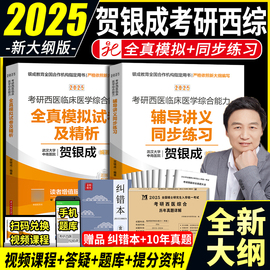 2025新版贺银成西医综合全真模拟试卷及精析+辅导讲义同步练习 搭2025年贺银城考研西医综合教材历年真题同步练习辅导用书题库