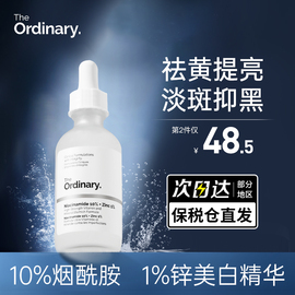 the ordinary烟酰胺美白精华液收缩毛孔淡斑面部嫩白提亮去黄原液