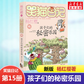 正版笑猫日记孩子们的秘密乐园全套最新版单本第15册杨红樱(杨，红樱)系列书小学生，三四五六年级课外书老师阅读校园童话故事书畅销童书