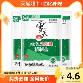 百亿补贴雪天食用盐未加碘精制盐400g*3包家用无碘细盐