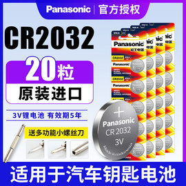 松下纽扣电池CR2032锂电池3V主板机顶盒遥控器电子秤汽车钥匙20粒通用体重秤计算器手表圆形进口