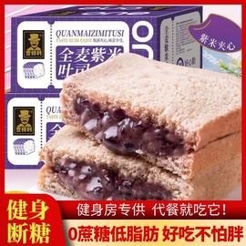 全麦紫米吐司夹心面包代餐饱腹零食低脂非0脂肪无糖肥专用减食品