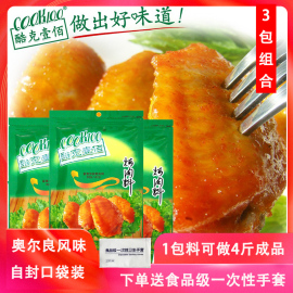 COOK100新奥尔良烤翅腌料140g*3 烧烤调料烤肉烤翅奥尔良鸡翅