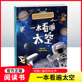 中国儿童百科全书 一本看遍太空 fb附赠小学生阅读指导手册 中国大百科全书出版社