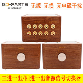 gd-parts3进1出无损音频信号，切换器hifi级4进1出无源音源选择器