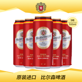 德国进口梅克伦堡皮尔森啤酒500ml*5听装比尔森 德国啤酒