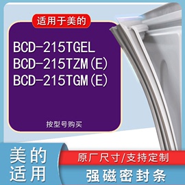 适用美的BCD 215TGEL 215TZM(E) 215TGM(E)冰箱密封条门胶条磁条