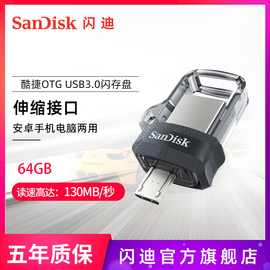 闪迪u盘64g高速USB3.0安卓手机电脑两用创意OTG小优盘