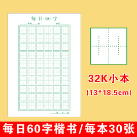 每日60字楷书字帖硬笔书法，专用纸章张法格神宫格，小学生钢笔练字本