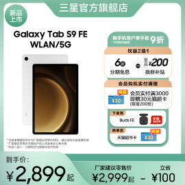 至高6期免息三星samsunggalaxytabs9fes9fe+上市学生学习追剧办公平板电脑2023网课平板