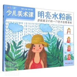 少儿美术课送给孩子们的一门艺术启蒙课程，明亮水粉画杨建飞小学生，水彩画绘画技法少儿读物艺术书籍