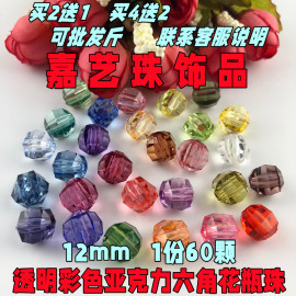 透明亚克力12mm花瓶六角珠子，diy手工串珠配件材料包饰品(包饰品)编制辅料