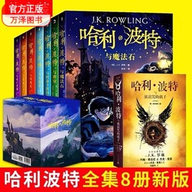 可单选8本 人民文学出版社 哈利波特全套1-8册 新版哈利波特与魔法石被诅咒的孩子 JK罗琳著中文版6-12岁儿童文学中小学生课外阅读