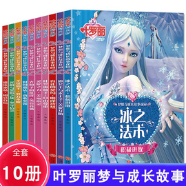 全套10册叶罗丽精灵梦漫画书 带拼音适合女孩的3-6-9周岁公主故事书注音版 夜萝莉仙子娃娃幼儿书籍儿童绘本女生图书 精灵梦叶罗丽