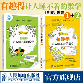 全2册寒假书目有趣得让人睡不着的数学1+2樱井进趣味，数学数字谜书的乐趣，启蒙儿童数学趣味教程书数学之美数学之旅正版