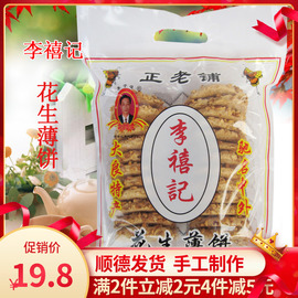 李禧记花生饼干南瓜仁薄饼顺德特产小吃手工小时候好吃小零食网红