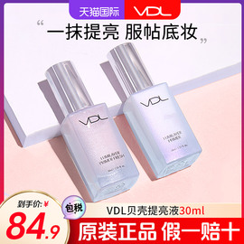 vdl薇蒂艾儿贝壳提亮液，面部妆前乳，保湿打底隔离霜高光