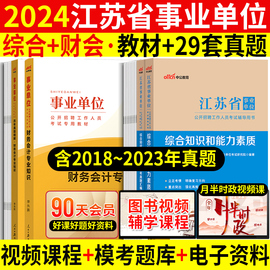 财会类中公江苏事业编2024年江苏省事业单位考试书财务会计综合知识和能力素质教材历年真题试卷江苏省事业单编制考试经济类审计