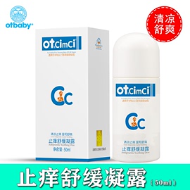 otbaby止痒舒缓凝露50ml宝宝夏季止痒水婴儿蚊虫叮咬消肿清凉消包