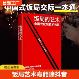 饭局的艺术寿韶峰抖音同款社交礼仪中国式应酬的沟通智慧酒局为人处世社交职场敬酒办事的艺术说话技巧应酬酒桌场文化礼记正版书籍