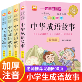 成语故事大全小学生版一年级注音版带解释二年级三年级，下册阅读课外书必读成语，儿童绘本小学四字中华中国故事书幼儿幼小衔接书