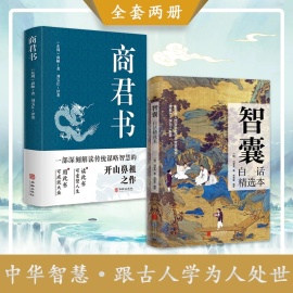 正版 智囊 白话本 文白对照原文译文注释 古代智慧谋略全书哲学 中华国学经典精粹书籍 跟着古人学为人处世书籍人情世故