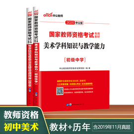 初中美术中公教师资格证中学 2020教资考试资料 2020下半年美术学科知识与教学能力教材真题库试卷初级中学教师资格证资料2本