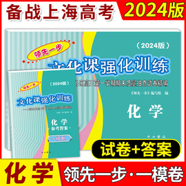 2024年版领先一步高考一模卷化学文化课强化训练高考，一模卷化学试卷中西书局上海市高三，第一学期期末质量抽查试卷高中习题册