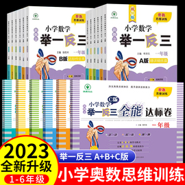 2023新概念(新概念)小学奥数举一反三a+b版，+c版一二年级三四五六年级123456上册，人教版奥数教程全套数学思维训练专项创新同步培优应用题