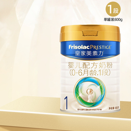 frisolacprestige皇家美素力，1段婴儿配方奶粉800g罐