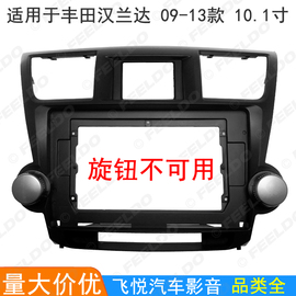 适用09-13款丰田汉兰达安卓导航框面框面板百变大屏套框 10.1寸
