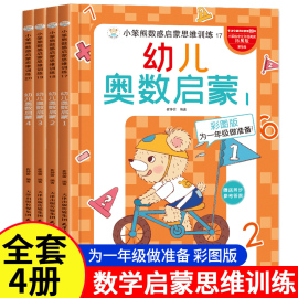 幼儿奥数启蒙思维训练书全4册34567岁儿童早教数学教材，幼儿园小班中班大班学前班幼小衔接一年级练习册一日一练专项练习题全脑开发