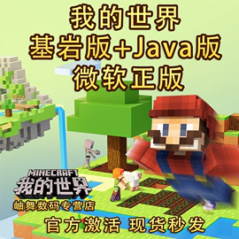 我的世界java版win10基岩版正版游戏，minecraft微软激活码大师收藏版，pc电脑卡25位数字兑换码国际服