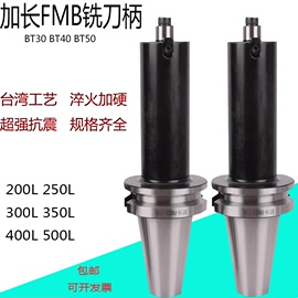 bt40bt50铣柄fmb22台湾加硬抗震平面铣盘杆200l300l400l500