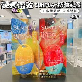 香港购曼秀雷敦sunplay新碧户外超强高度SPF130全身防晒霜乳液42g