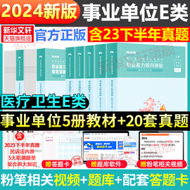 粉笔事业编2024事业单位E类教材真题职业能力倾向测验和综合应用能力医疗卫生e类招聘考试联考护士护理考编制江西安徽广西云南贵州