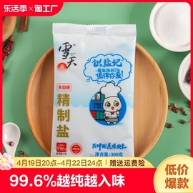 雪天盐300g*3袋起未加碘精制井矿盐家用食用盐无碘细盐巴盐业添加