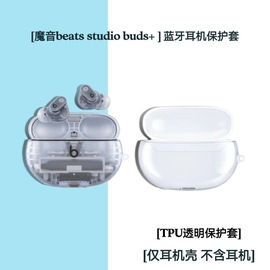 适用于魔音Beats Studio Buds +保护套Beats Studio Buds+耳机套beatsstudiobuds+保护壳透明苹果软壳防摔