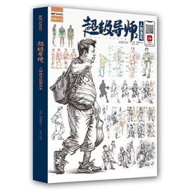 超级导师2人物速写从基础到应试一本通2022尚读文化王帅人体结构综合课件练习照片对画临摹书动态单人组合训练美术教材绘画教程